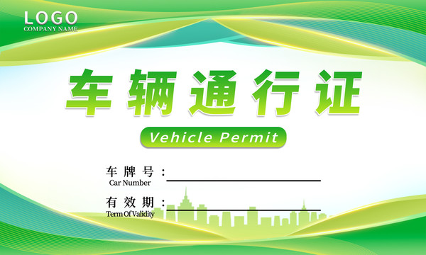綠色車輛通行證
