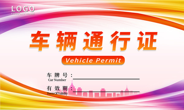 橙色車輛通行證