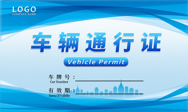 藍(lán)色車輛通行證