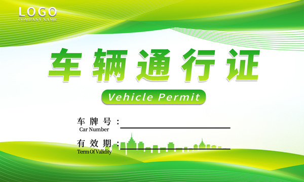 綠色車輛通行證