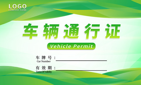 绿色车辆通行证