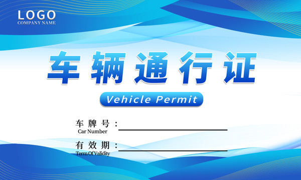 藍(lán)色車輛通行證