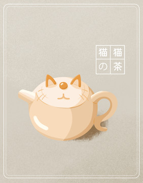 茶壺