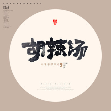 胡辣湯