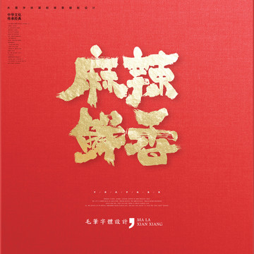 麻辣鮮香