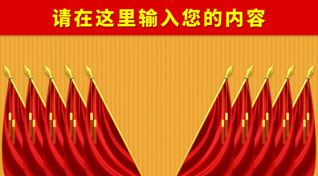 黨會(huì)幕布十面紅旗