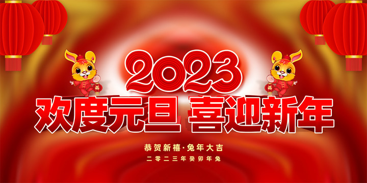 2023年元旦展板