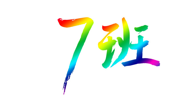 7班