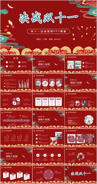 雙十一活動策劃PPT