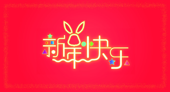 兔年新年快乐