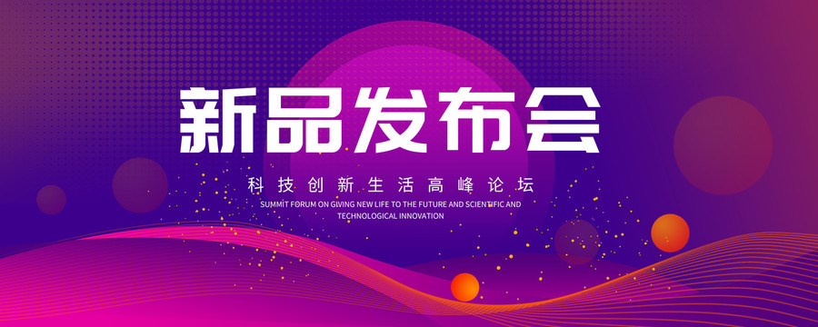 發(fā)布會(huì)