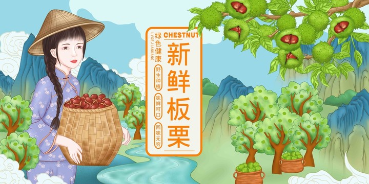 手繪板栗