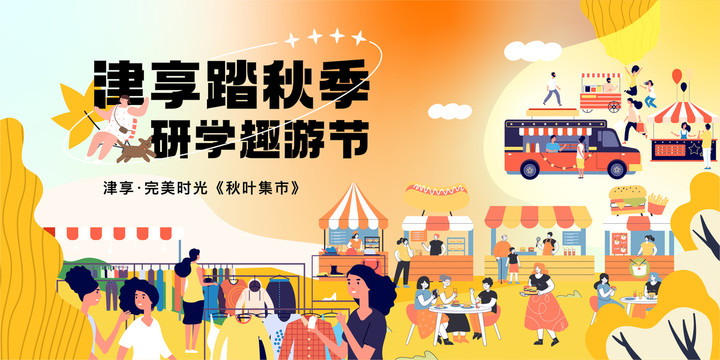 秋季市集插畫