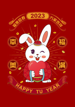 2023年愛心兔幸福美滿插畫