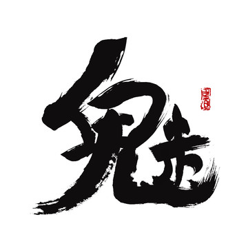 魅字