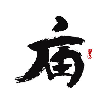 廟字