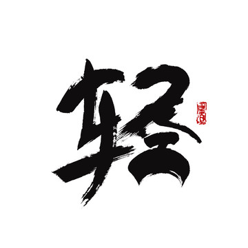 轻字