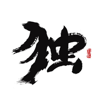 獨(dú)字
