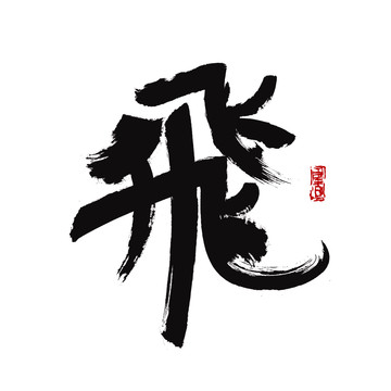 飛字