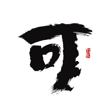 可字