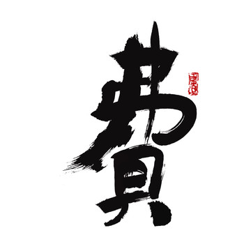 費字