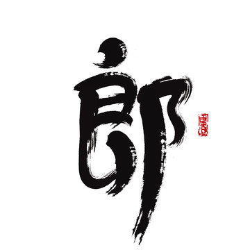 郎字