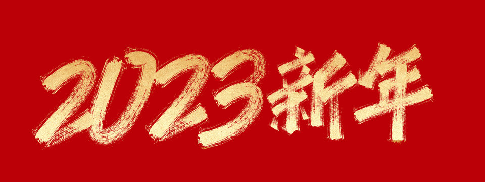 2023新年