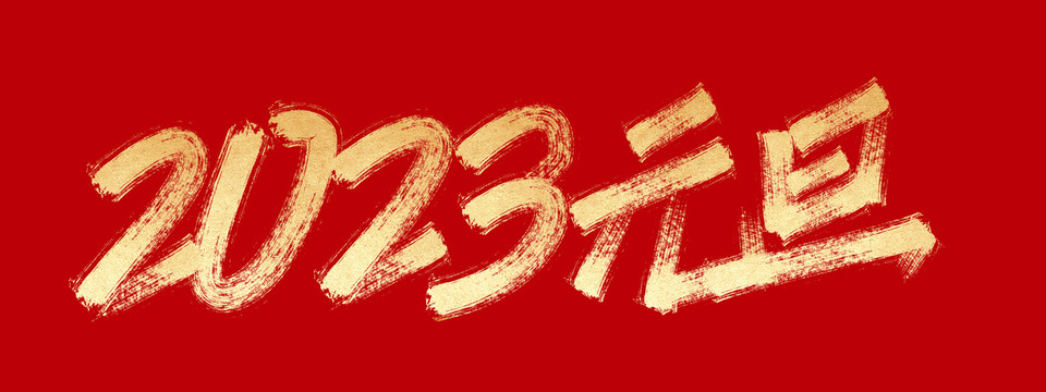 2023元旦