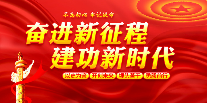 奮進新征程建功新時代