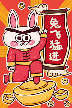 卡通兔年紅包兔飛猛進(jìn)