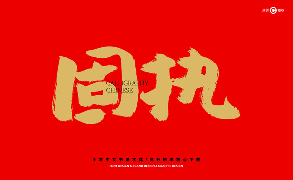 固執(zhí)