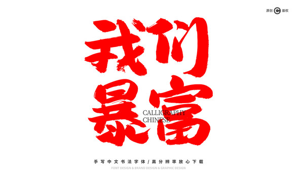 我們暴富
