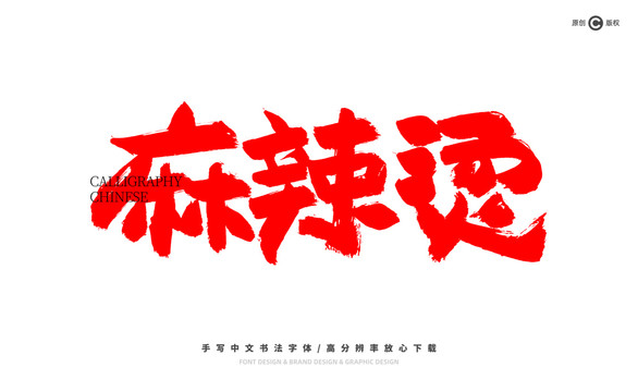 麻辣燙