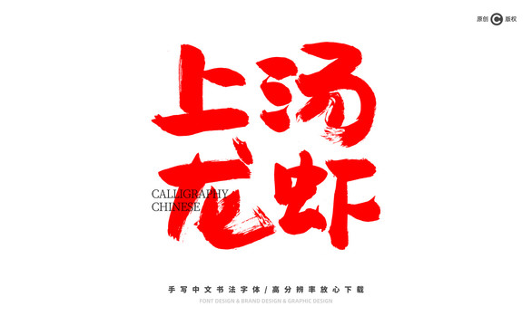 上湯龍蝦