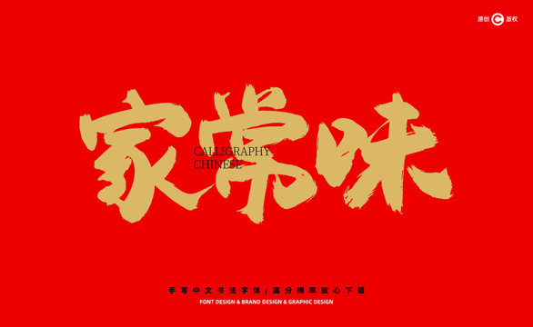 家常味