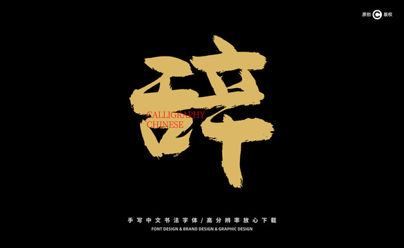 辭
