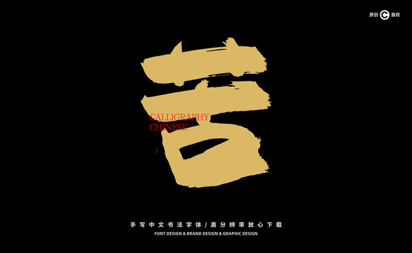 苦