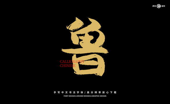 魯