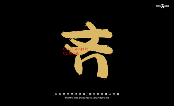 齊