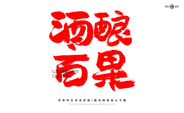 酒釀百果