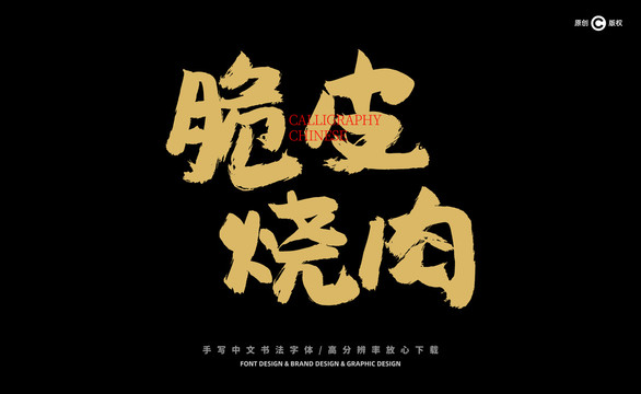 脆皮燒肉