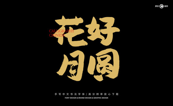 花好月圓