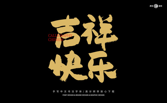 吉祥快樂(lè)