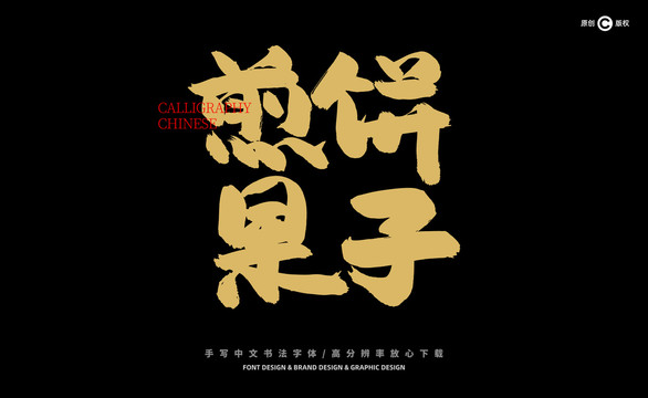煎餅果子