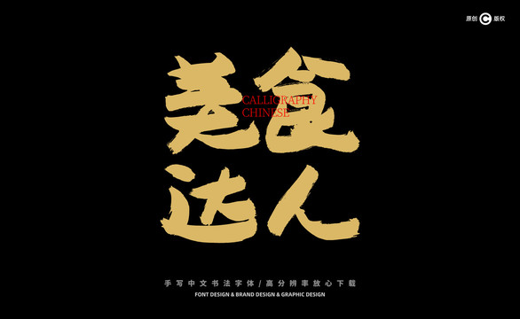 美食達(dá)人
