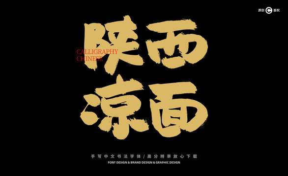 陜西涼面