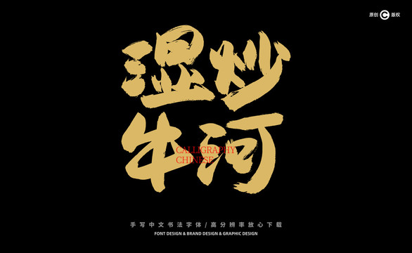 濕炒牛河