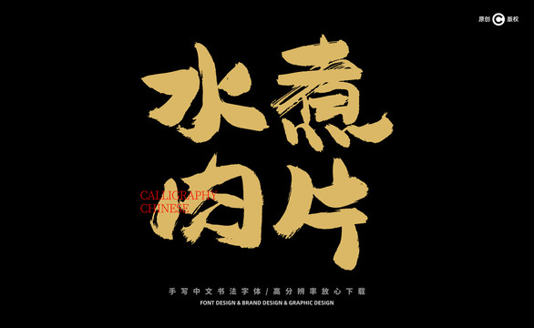 水煮肉片