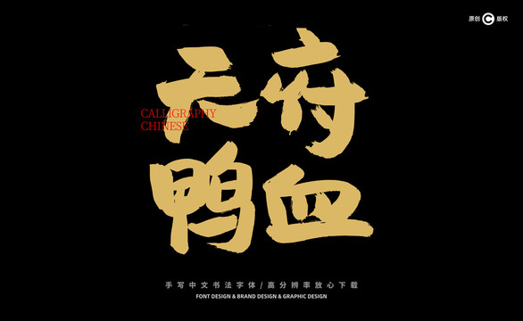 天府鴨血