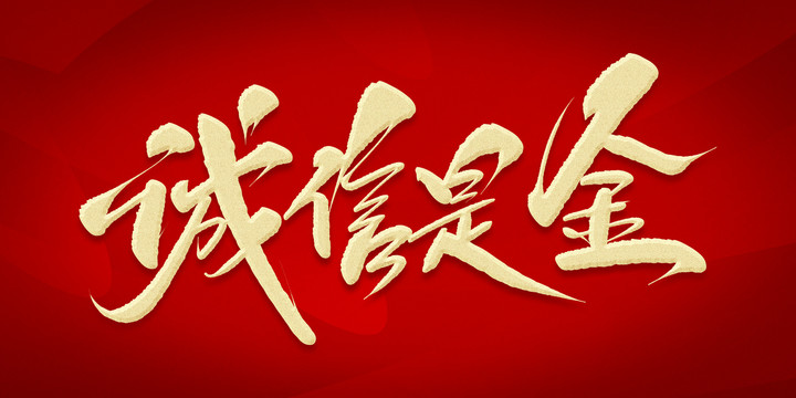 誠(chéng)信是金